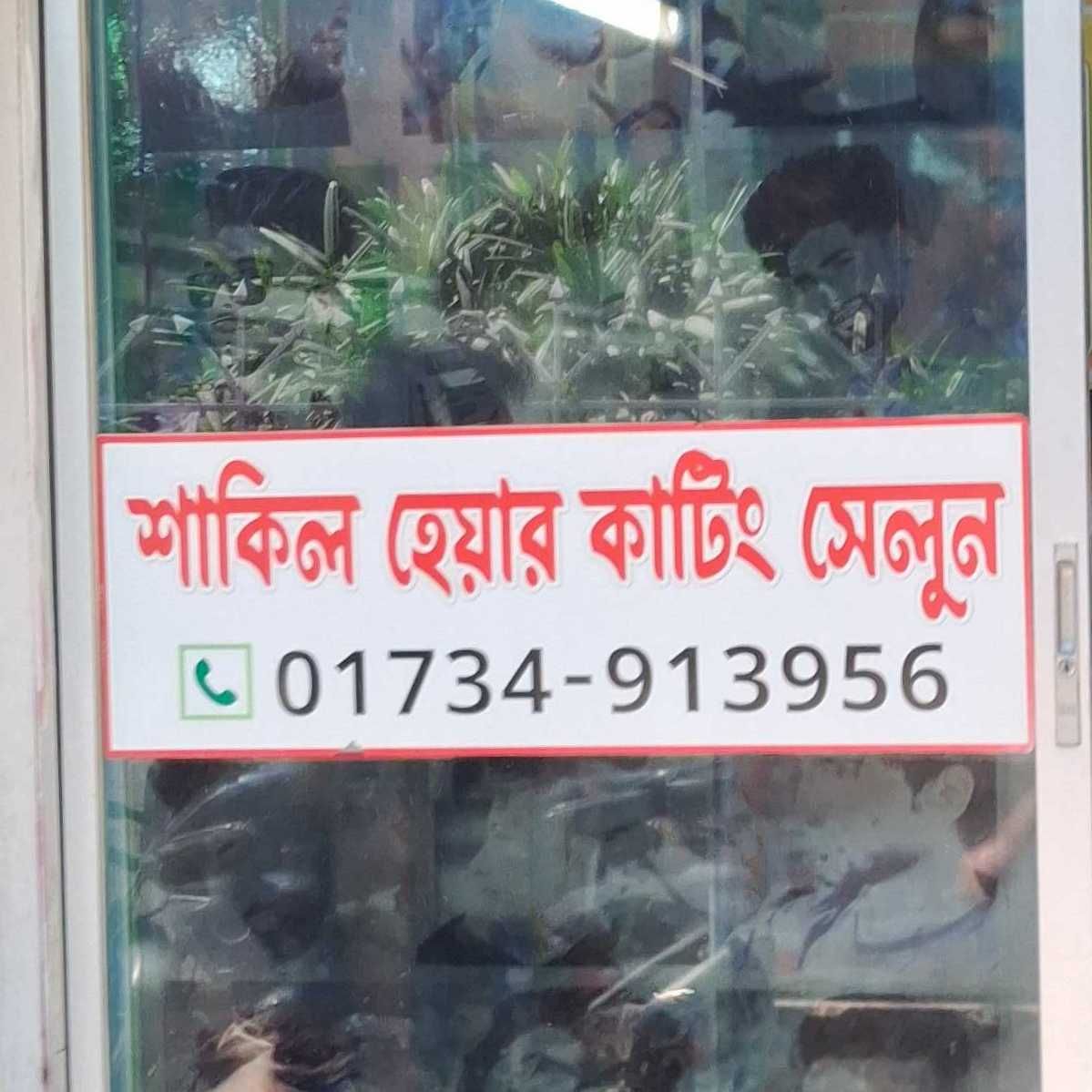 Shakil Hair Cutting Salon