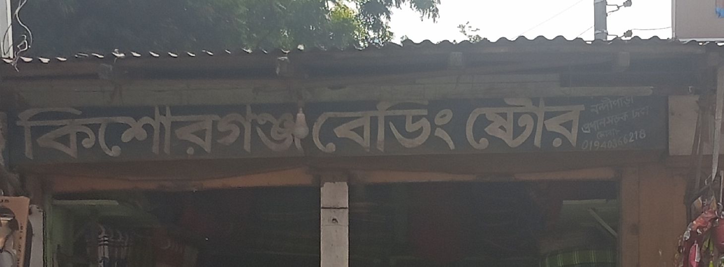 Kishorganj Bedding Store