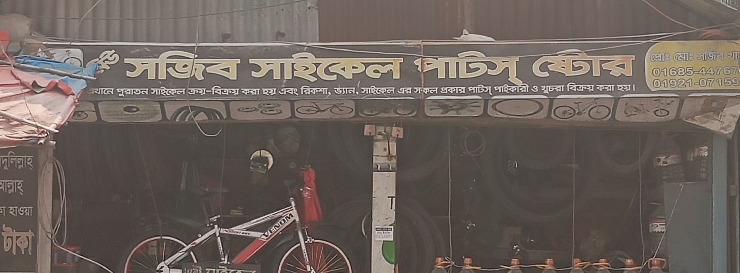 Sojib Cycle Parts Store