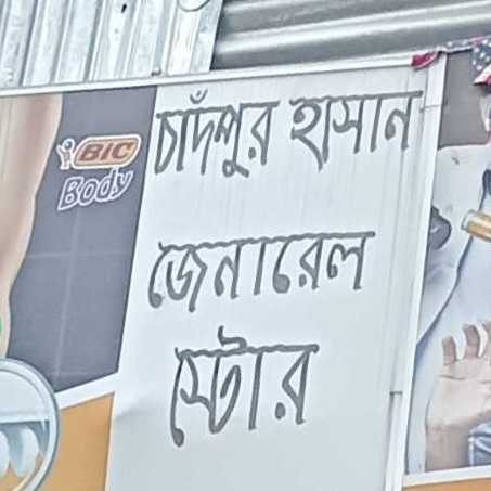 Chandpur Hasan General Store