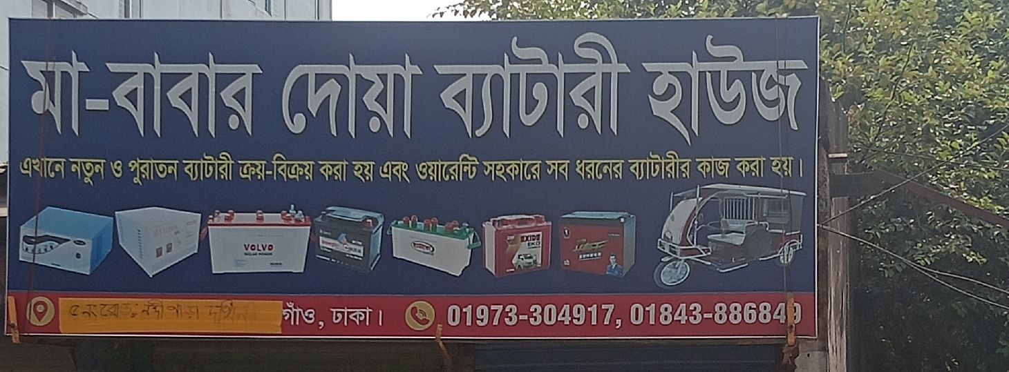 Ma-Babar Doya Battery House