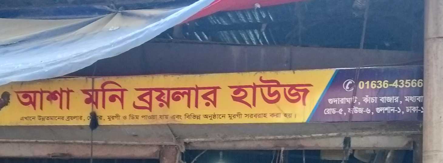 Asha Moni Boiler House