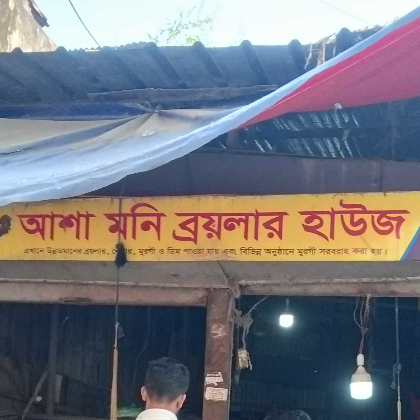 Asha Moni Boiler House