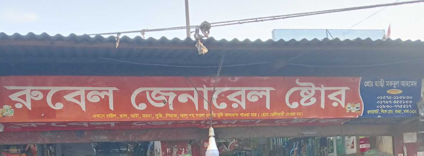 Rubel General Store