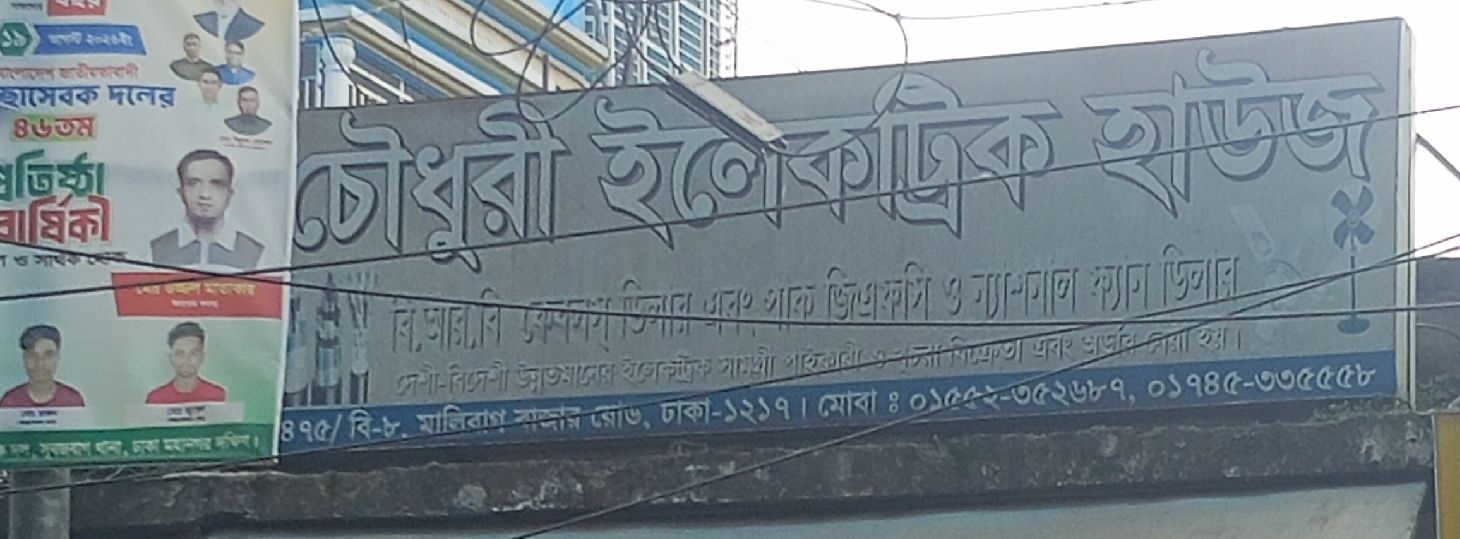 Chowdhury Electric House
