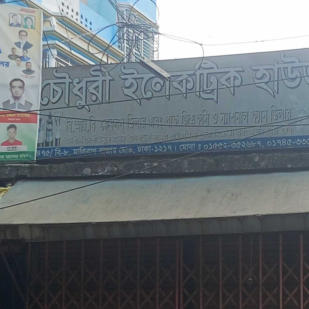 Chowdhury Electric House
