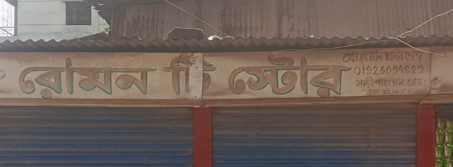 Rumon Tea Store