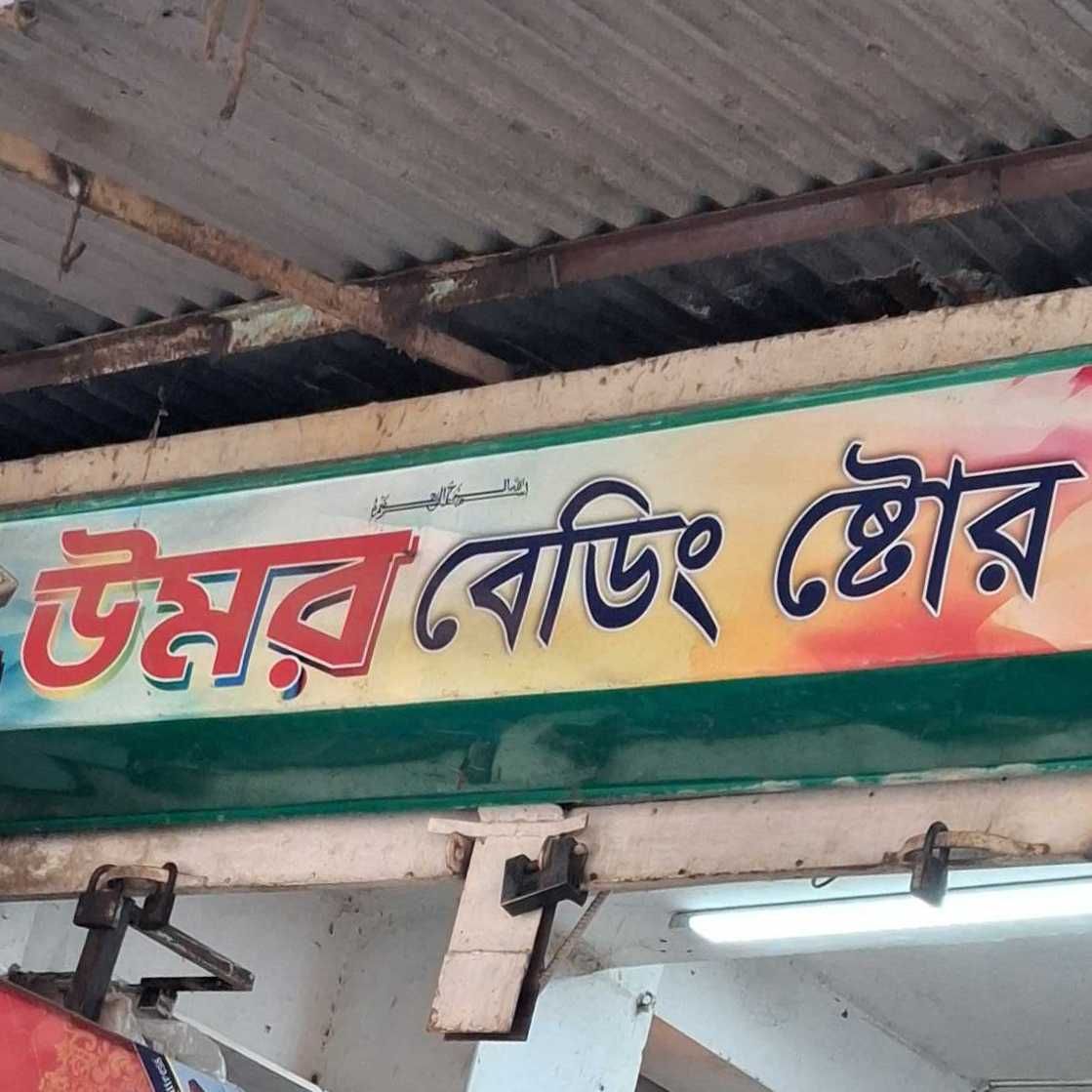 Umor Bedding Store