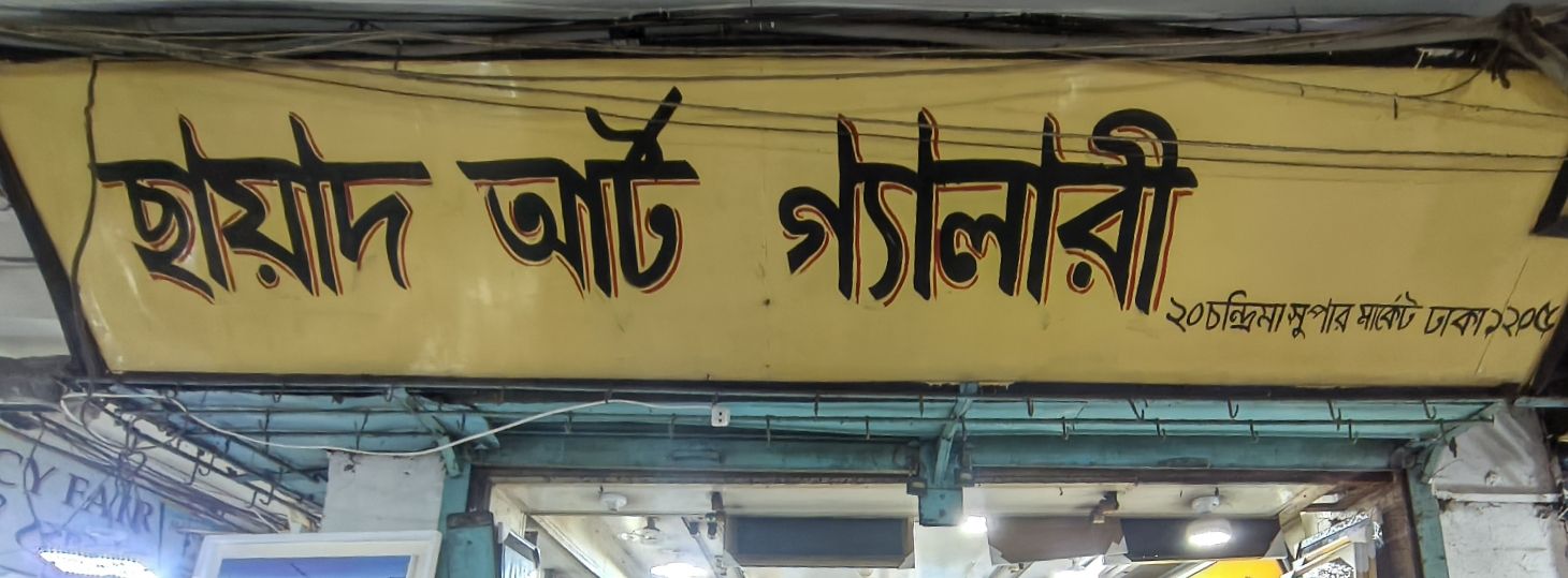Sayad Art Gallery