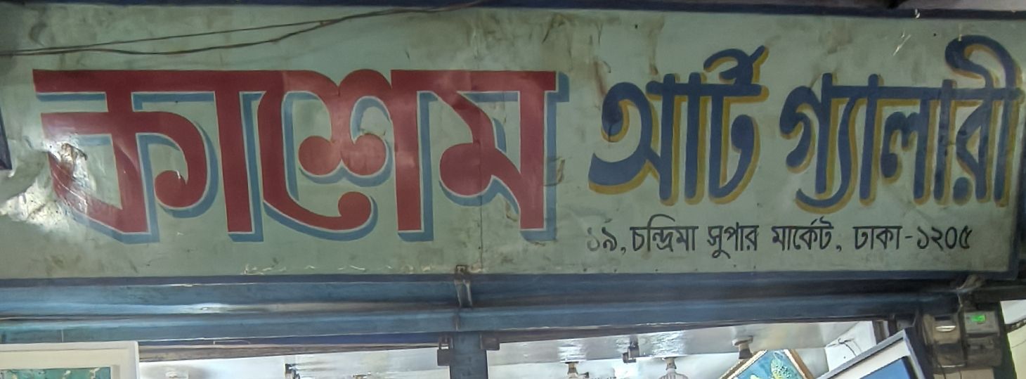 Kashem Art Gallery