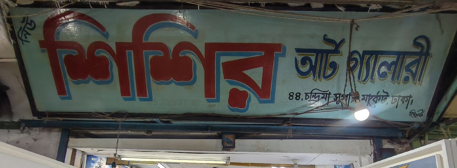 New Shishir Art Gallery