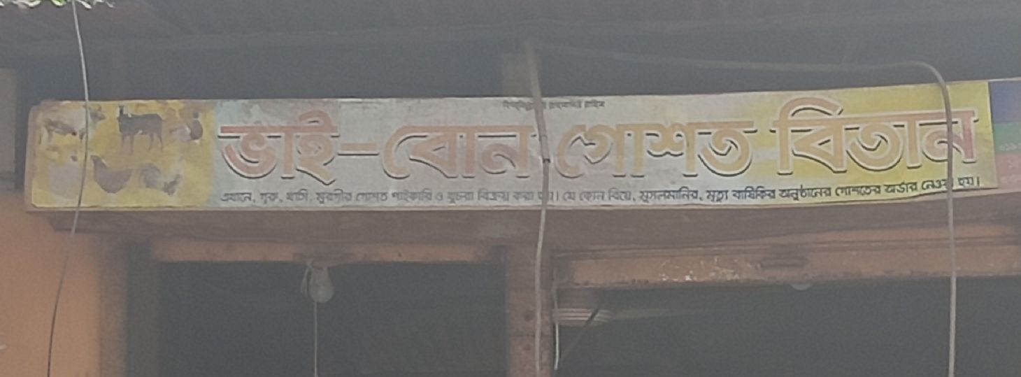 Bhai-Bon Gosto Bitan