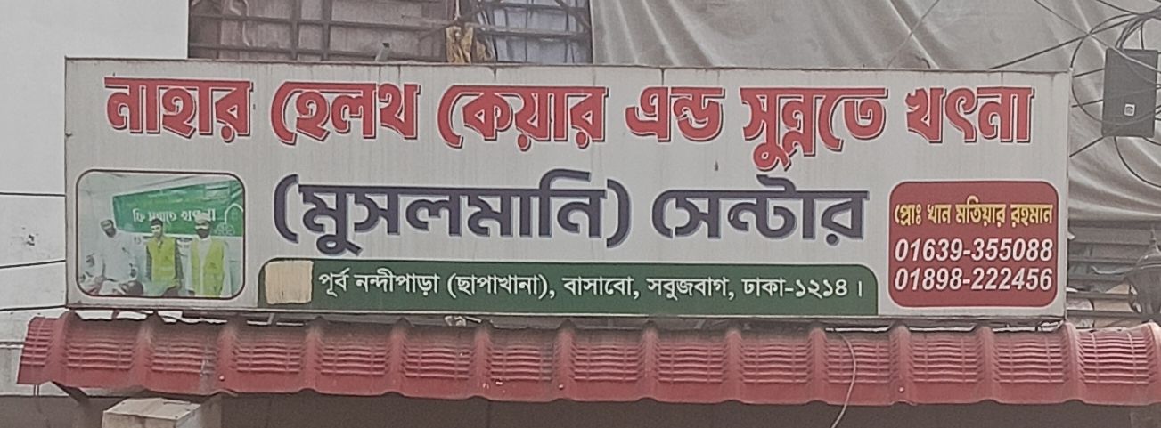 Nahar Health Care And Sunnate Khatna (Musolmani Center)