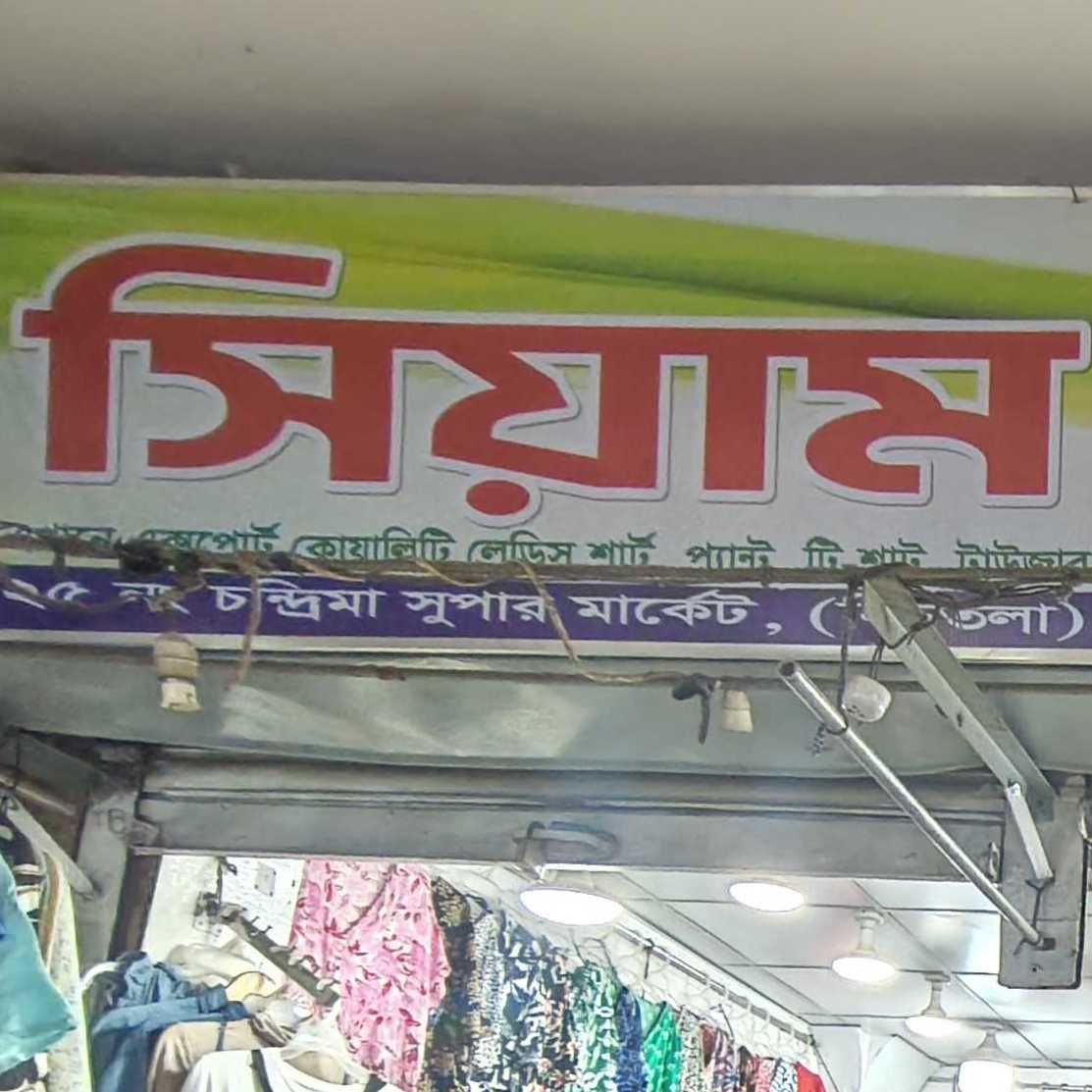 Siyam Garments