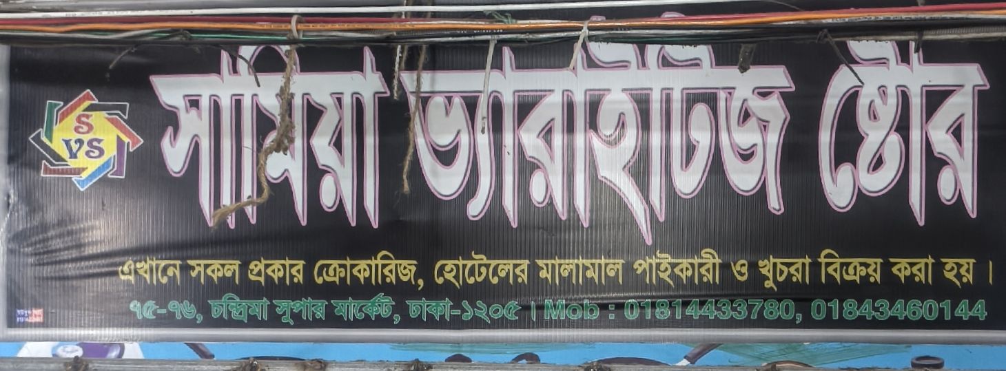 Samia Varieties Store