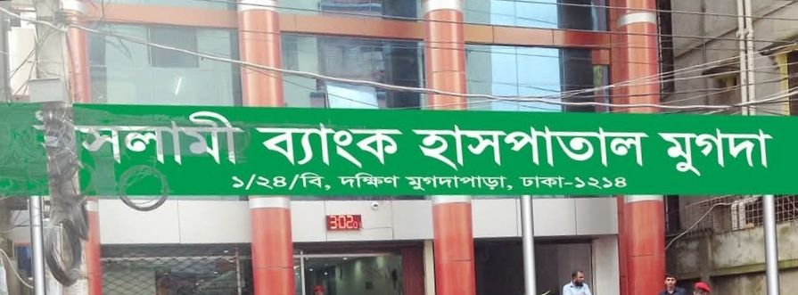 Islami Bank Hospital Mugda