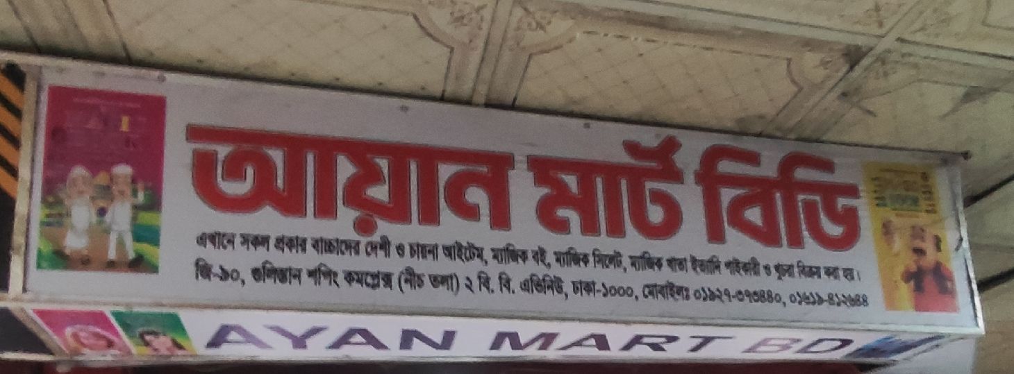 Ayan Mart BD