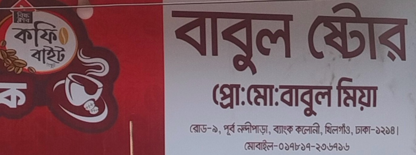 Babul Store