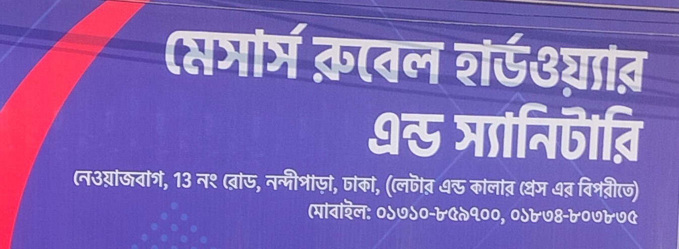 M/S Rubel Hardware & Sanitary