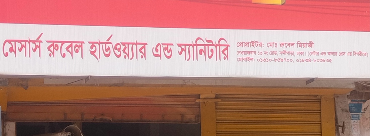 M/Z Rubel Hardware & Sanitary