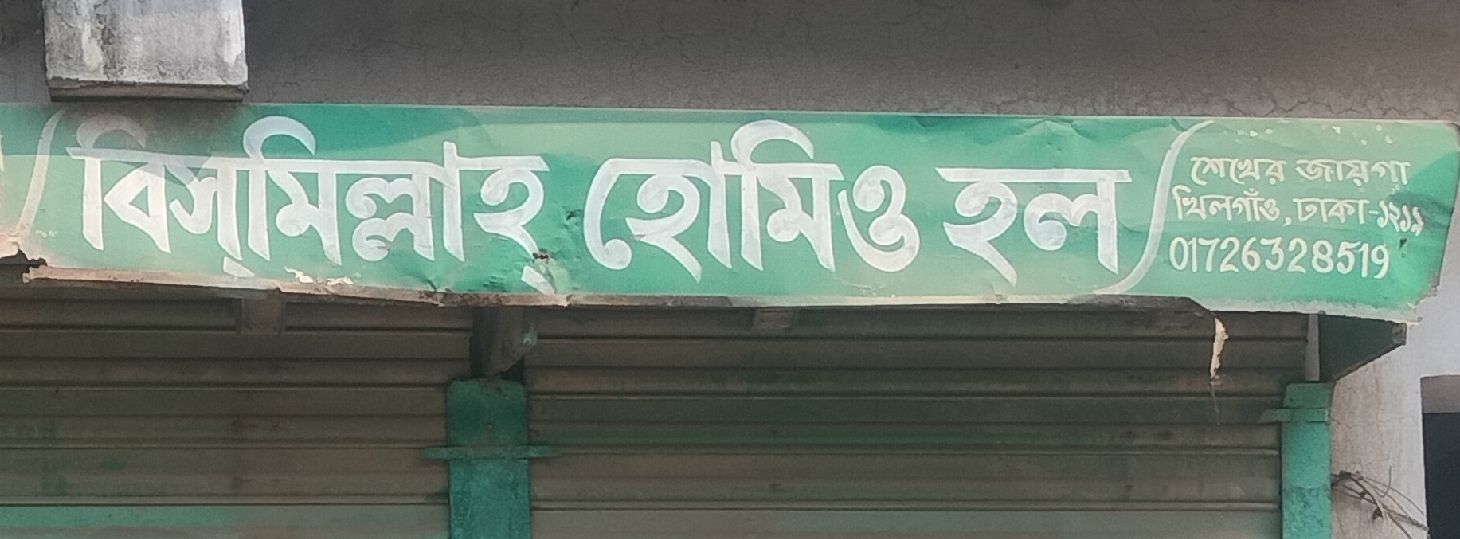 Bismillah Homeopathy Hall