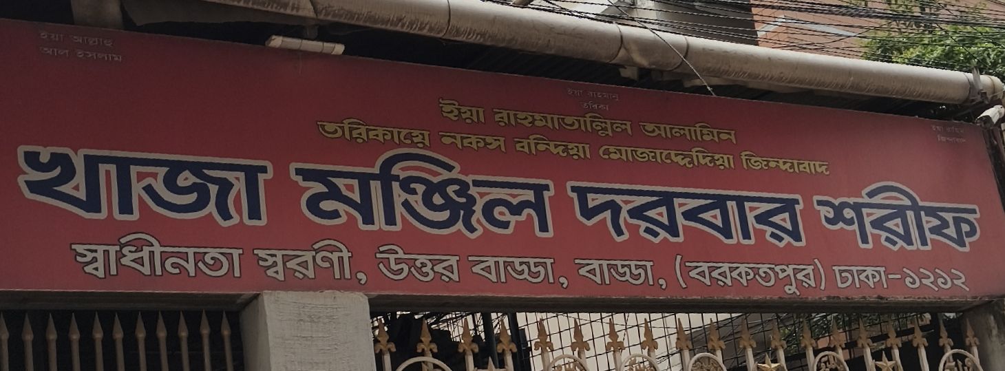 Khwaja Manzil Darbar Sharif
