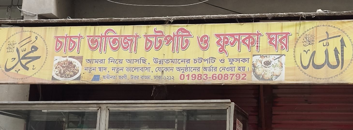 Chacha Bhatija Chotpoti O Fuchka Ghor