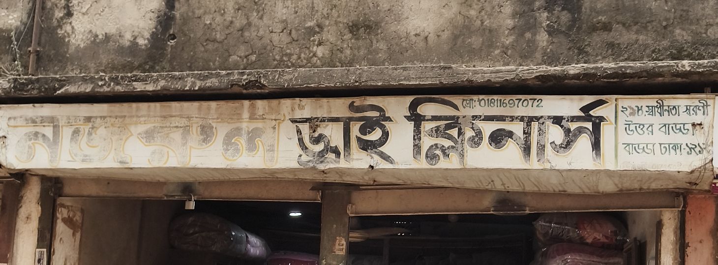Nazrul Dry Cleaners