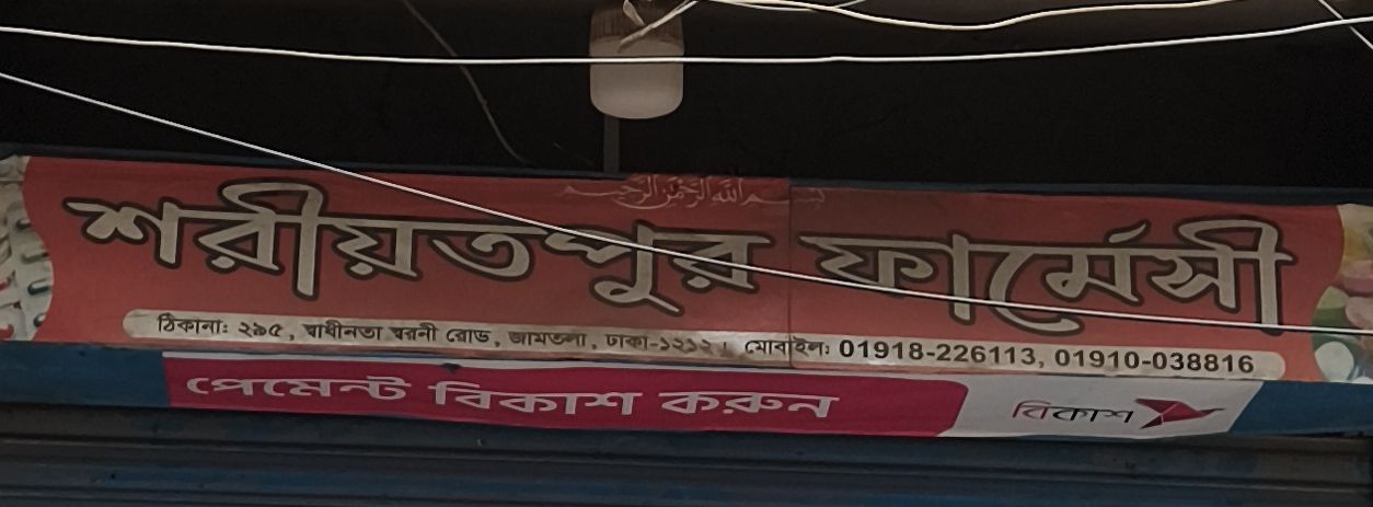 Shariatpur Pharmacy