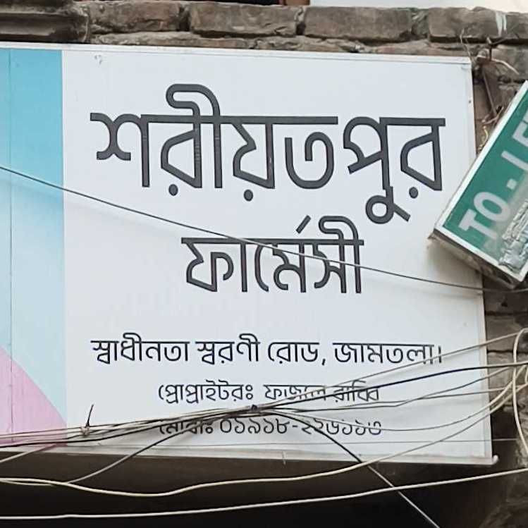 Shariatpur Pharmacy
