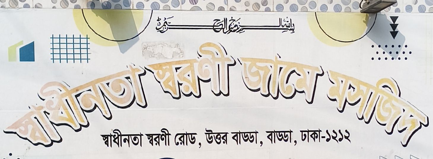Shadhinata Sharani Jame Mosque