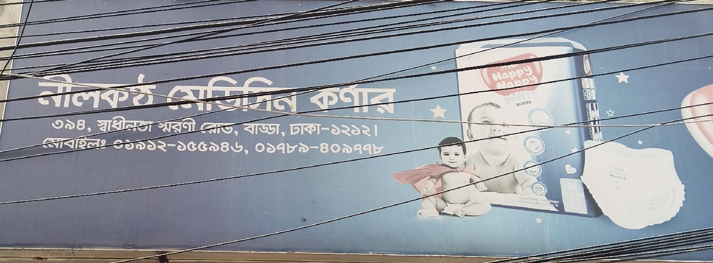 Nilkontho Medicine Corner