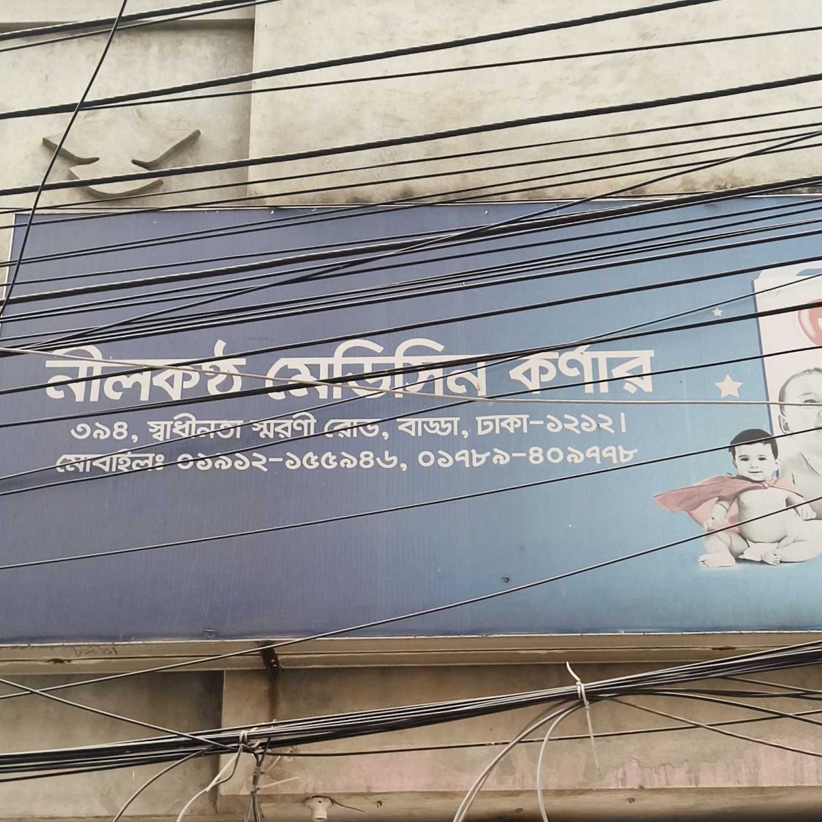 Nilkontho Medicine Corner