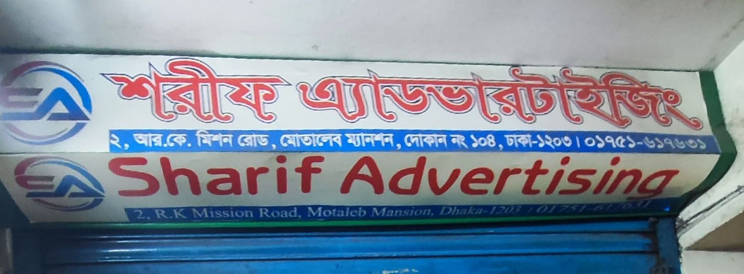 Sharif Advertising