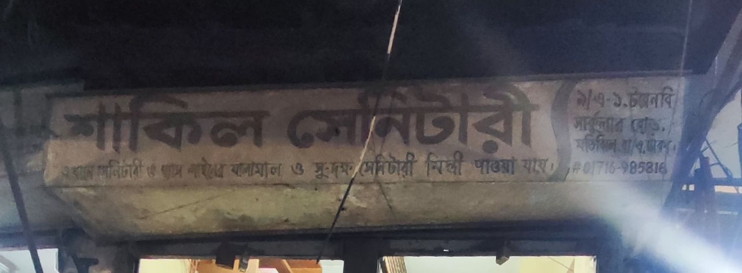 Shakil Sanitary