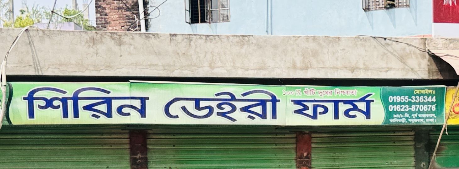 Shirin Dairy Farm