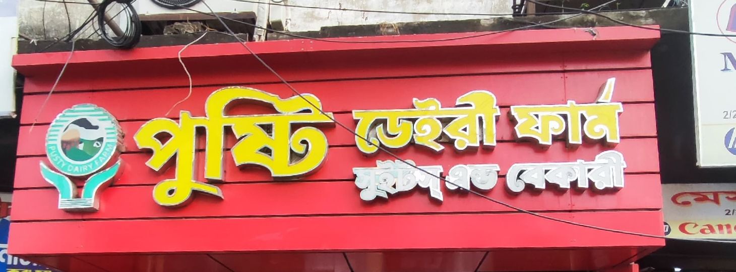 Pusti Dairy Farm Sweets & Bakery
