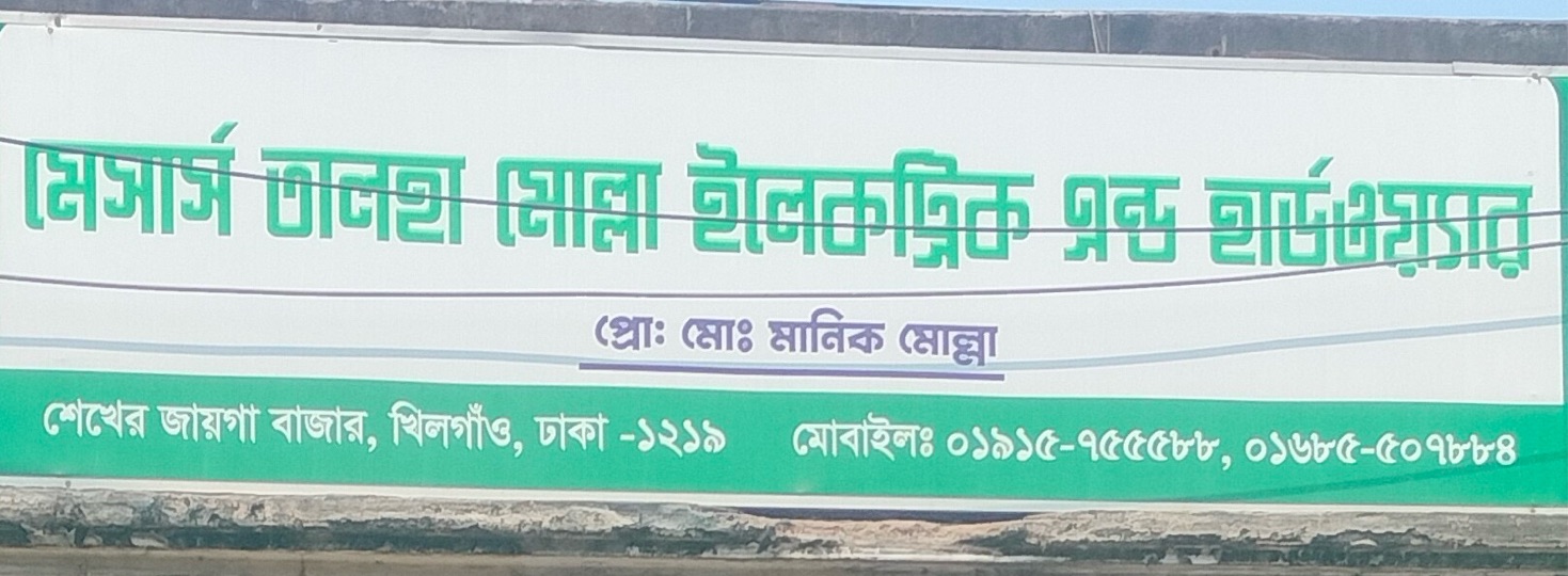 M/S Talha Molla Electric & Hardware