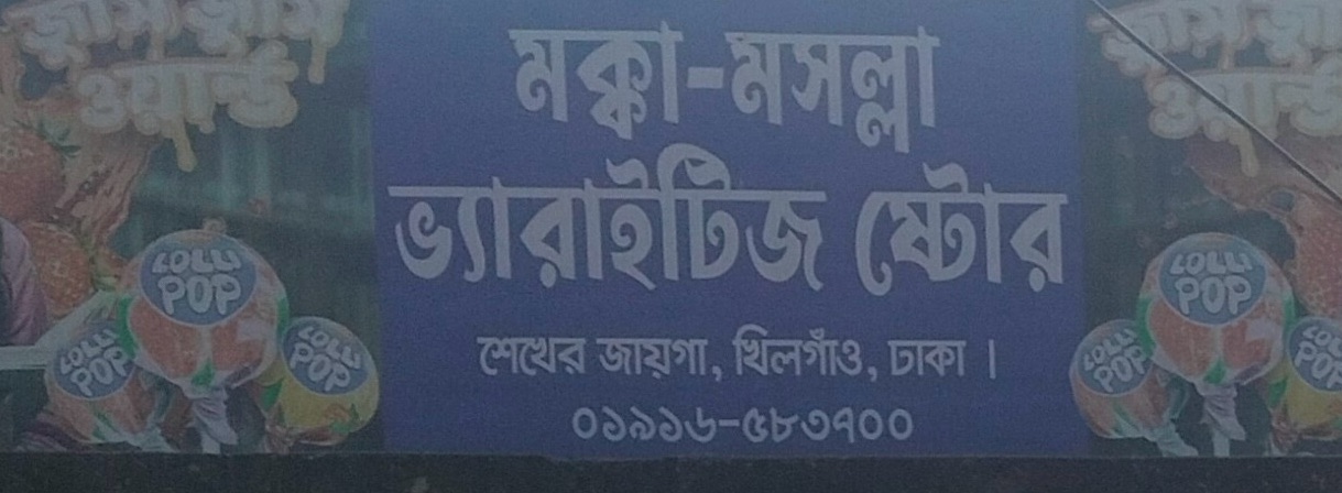 Mokka-Masalla Verities Store