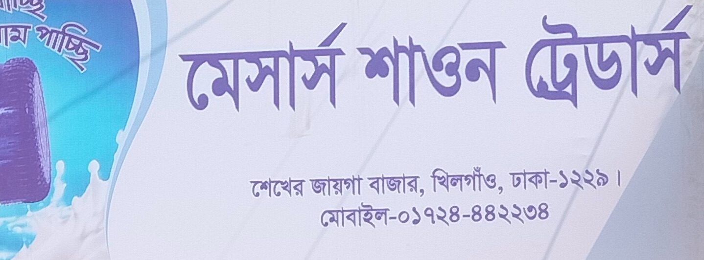 M/S Shawon Traders
