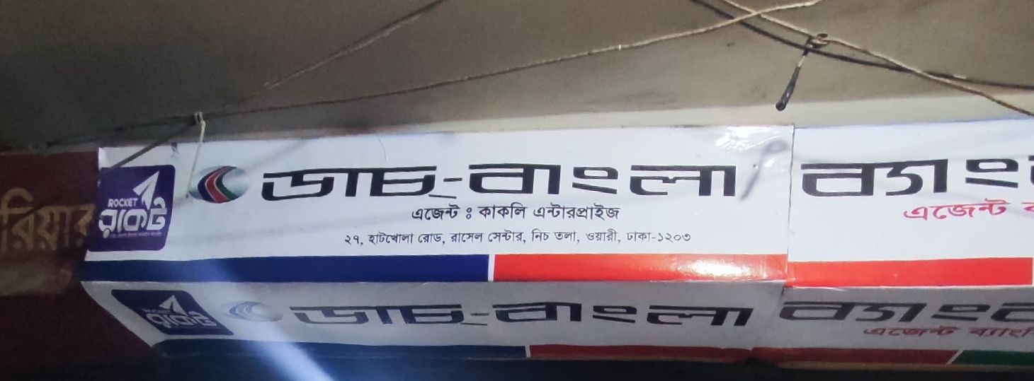Dutch Bangla Bank - Hatkhola Road