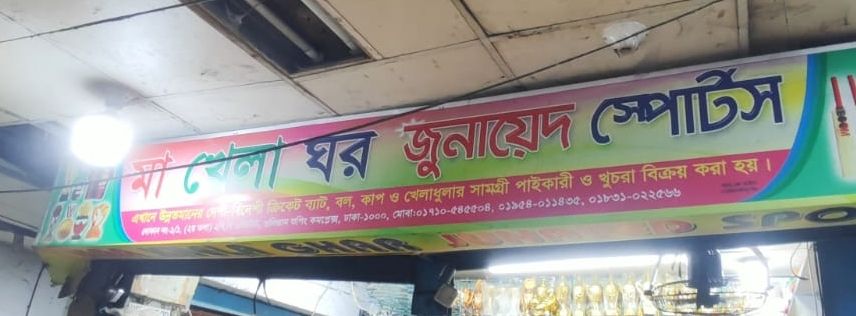 Ma Khela Ghar Junaid Sports
