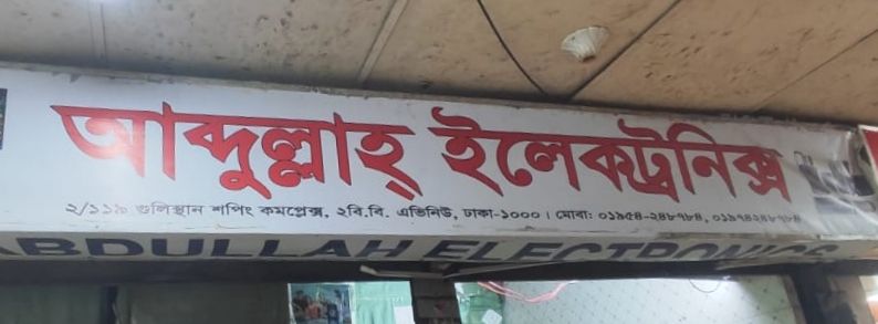 Abdullah Electronics