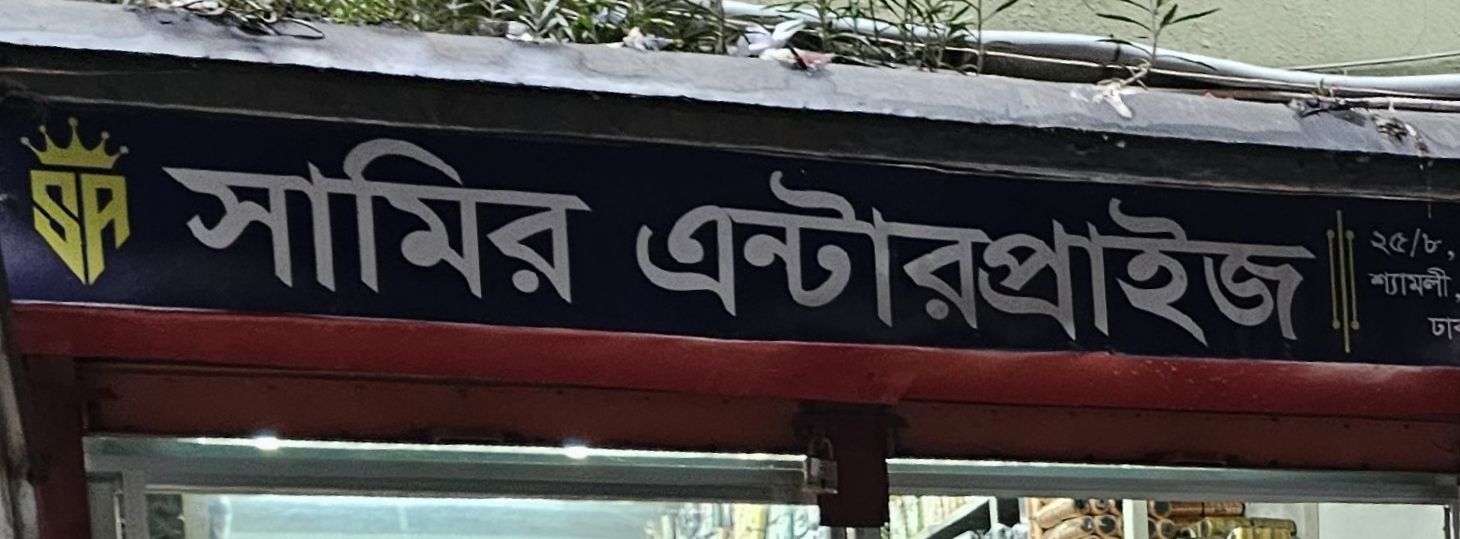 Samir Enterprise