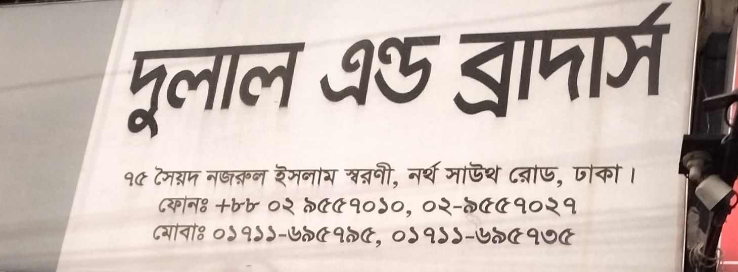 Dulal And Brothers