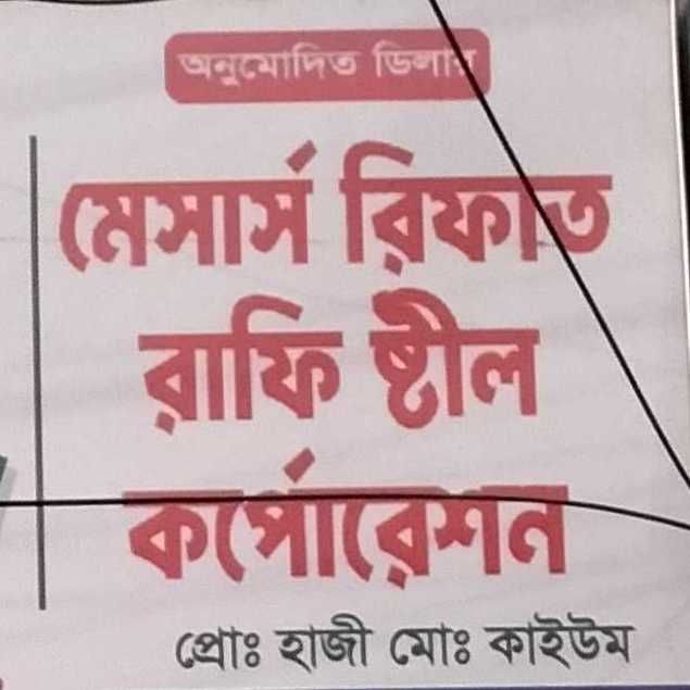 M/S.Rifat Rafi Steel Corporation
