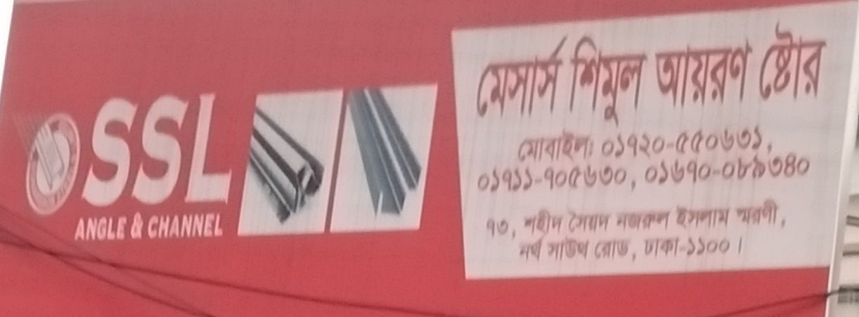M/S Shimul Iron Store