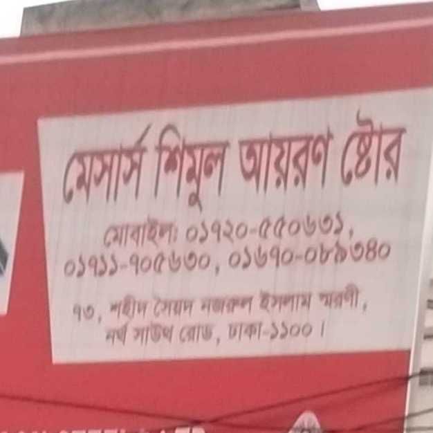 M/S Shimul Iron Store
