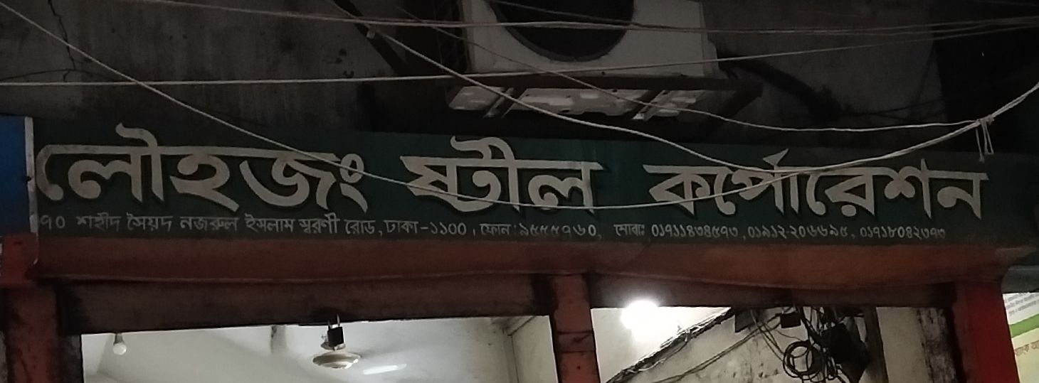 Lowhijing Steel Corporation