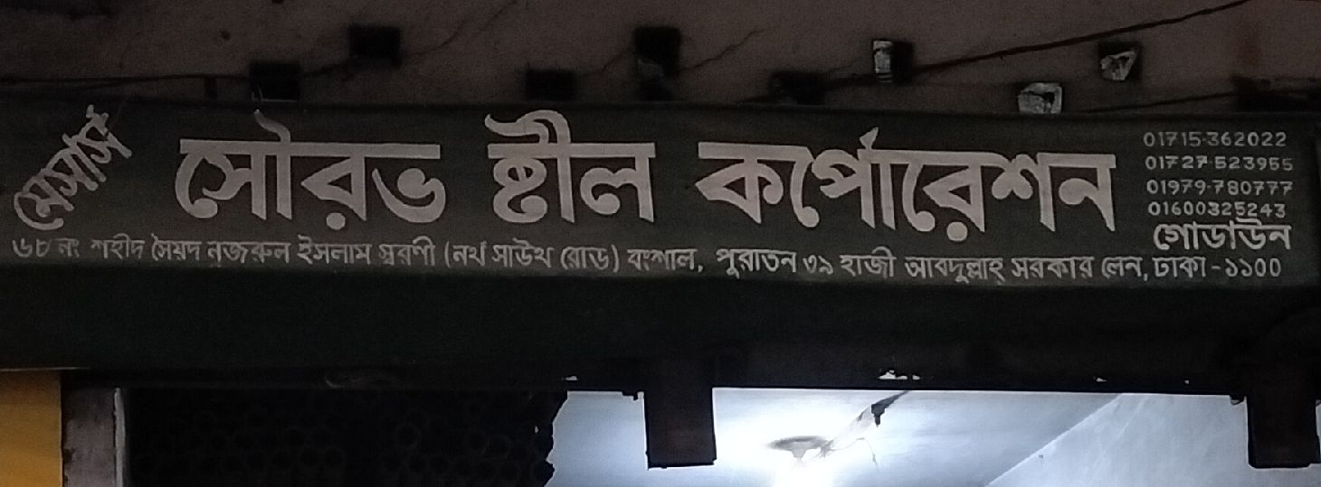 M/S. Sowrob Steel Corporation